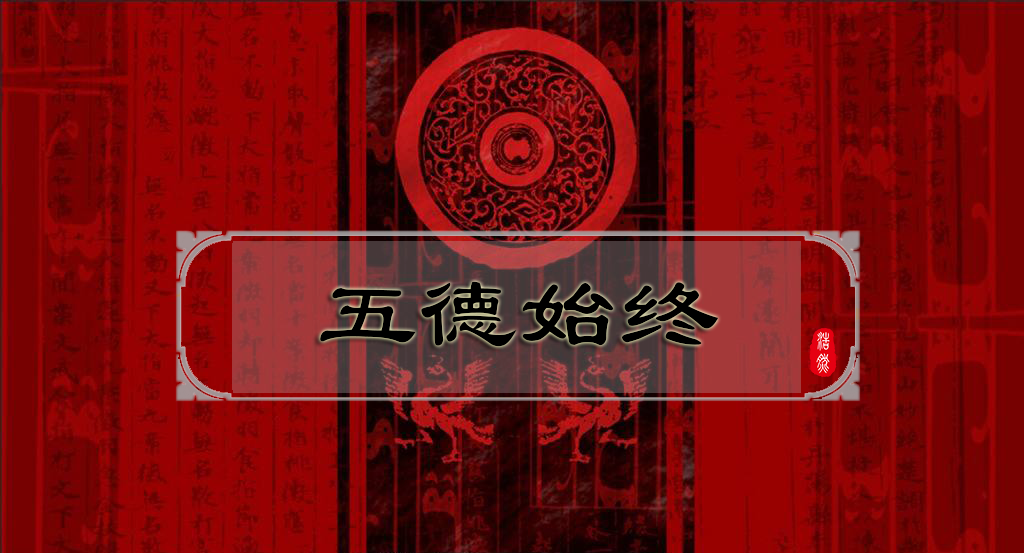邹衍说，我发现了朝代更替规律：“五德终始说”与古代政治_百科TA说