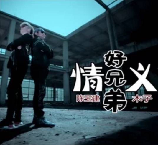 情义好兄弟_百度百科