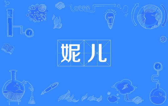 妮儿（北方方言称谓术语）_百度百科