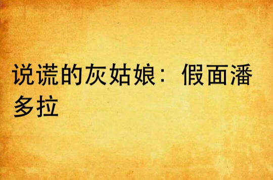 说谎的灰姑娘:假面潘多拉