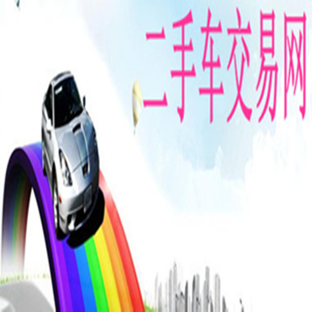 二手车交易网