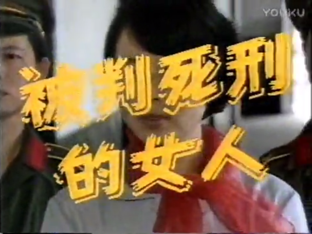 被判死刑的女人》是席与明,姜则善执导,邓淑丽,孔芮主演的两集电视剧