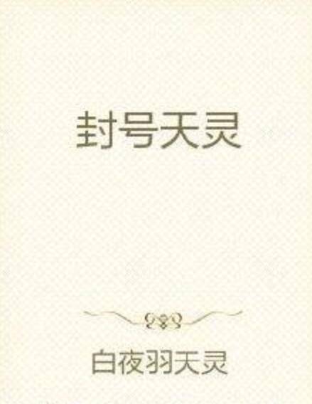 封号天灵_百度百科