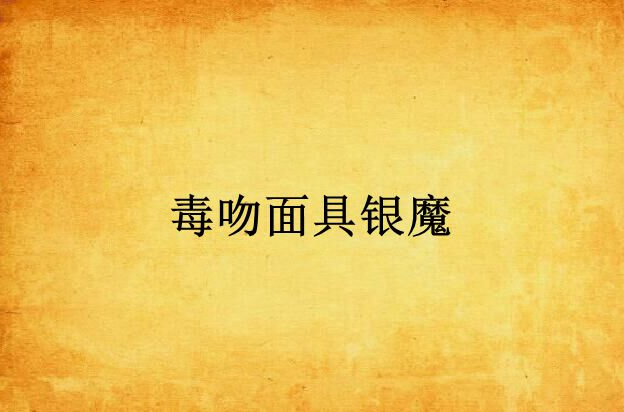 毒吻面具银魔