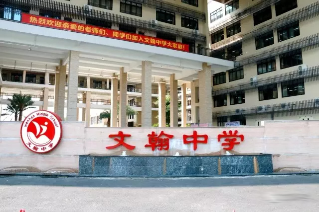 佛山市南海区桂城街道文翰中学