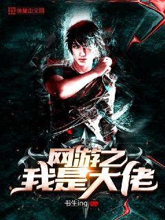 网游之我是大佬