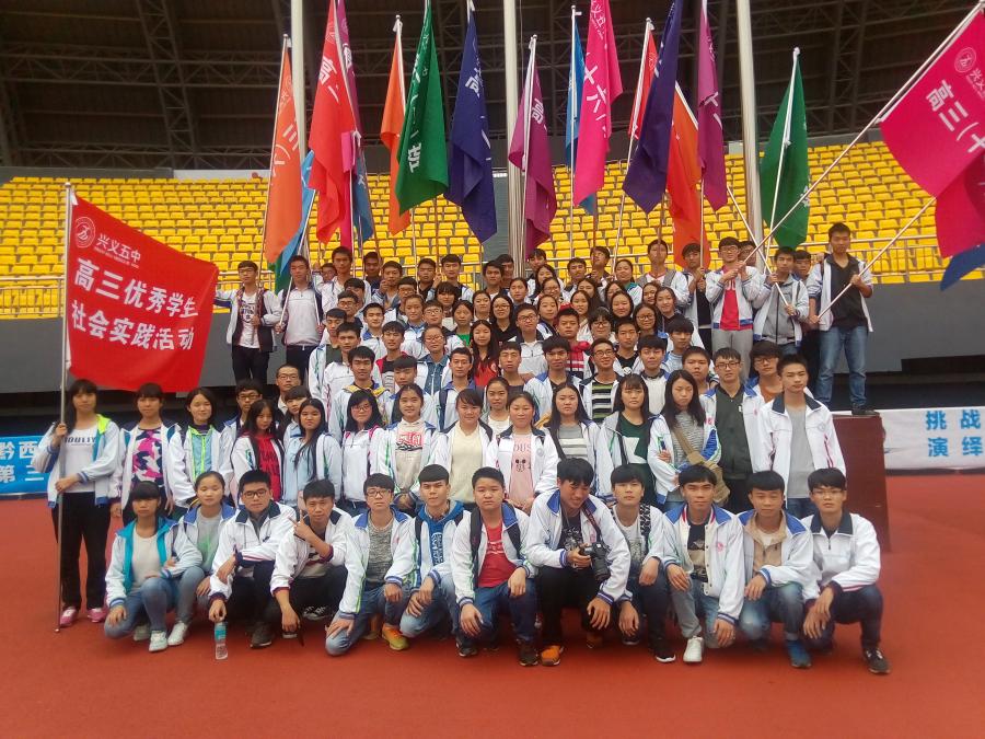 贵州省兴义市第五中学