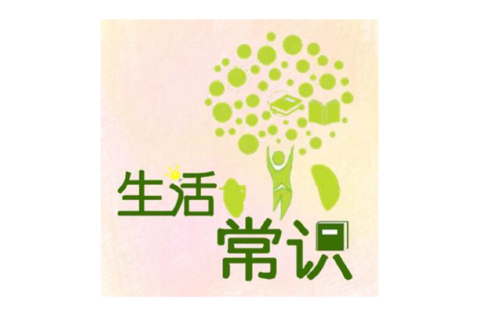 生活常识