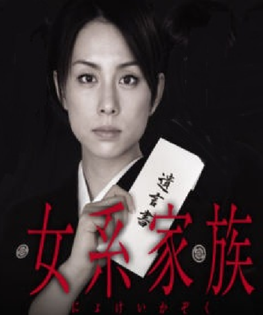 女系家族