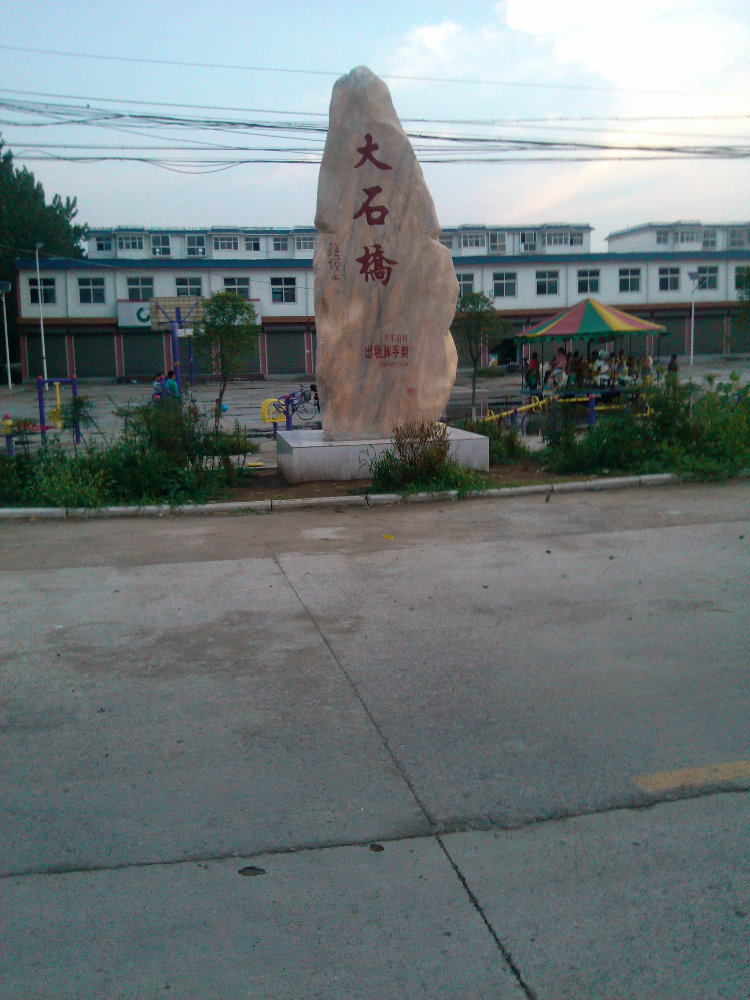 宝丰县石桥镇