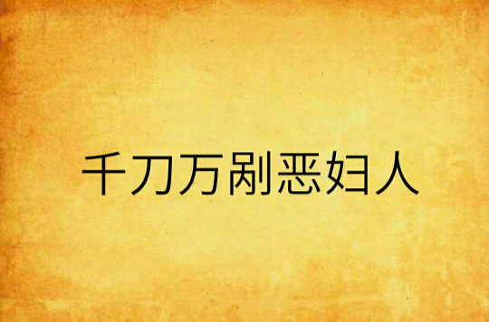 千刀万剐恶妇人
