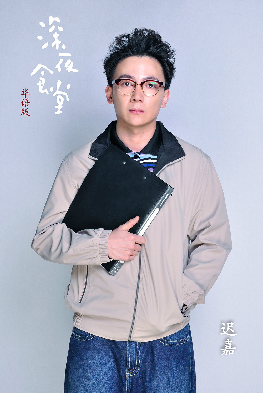  p>迟嘉,原名迟佳,1983年6月22日出生于山东省,中国内地男演员,毕业于