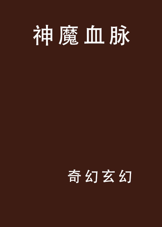 神魔血脉