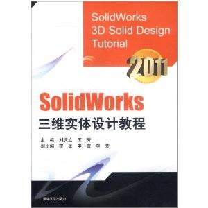 Solidworks三维实体设计教程_百度百科