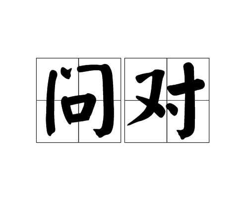 问对_百度百科