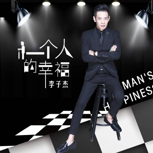 一个人的幸福（李子杰演唱歌曲）_百度百科
