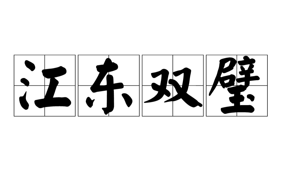 江东双璧
