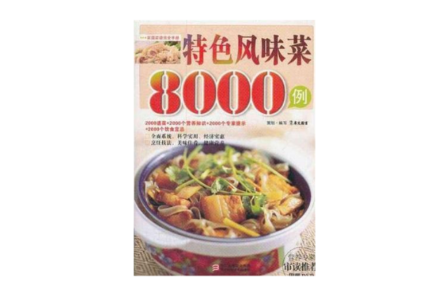 特色风味菜8000例