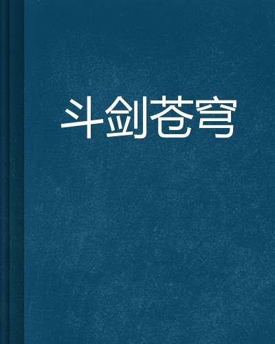 斗剑苍穹_百度百科