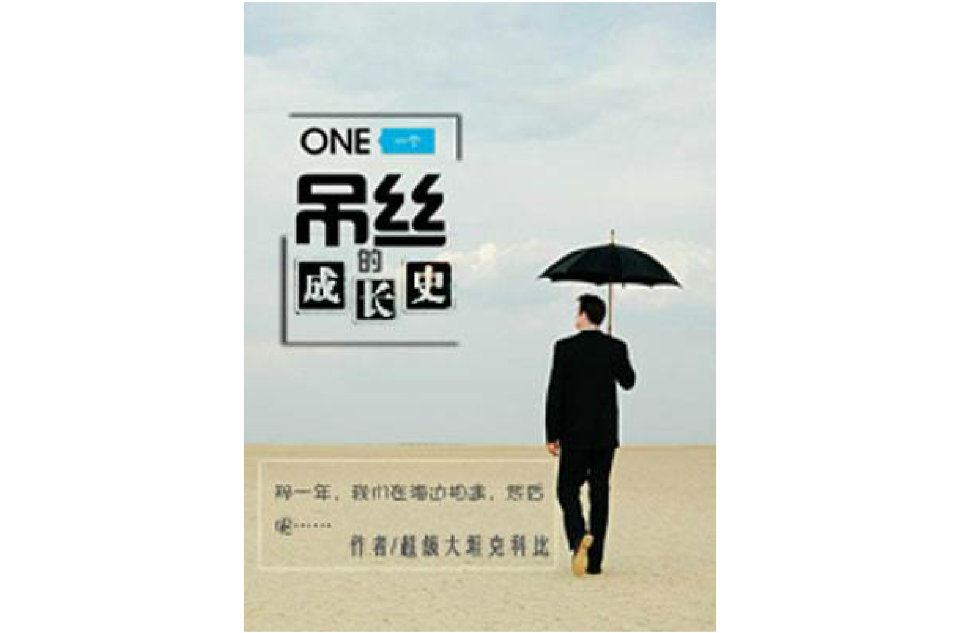 一个丝的成长史