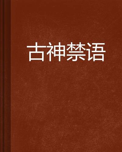 古神禁语_百度百科