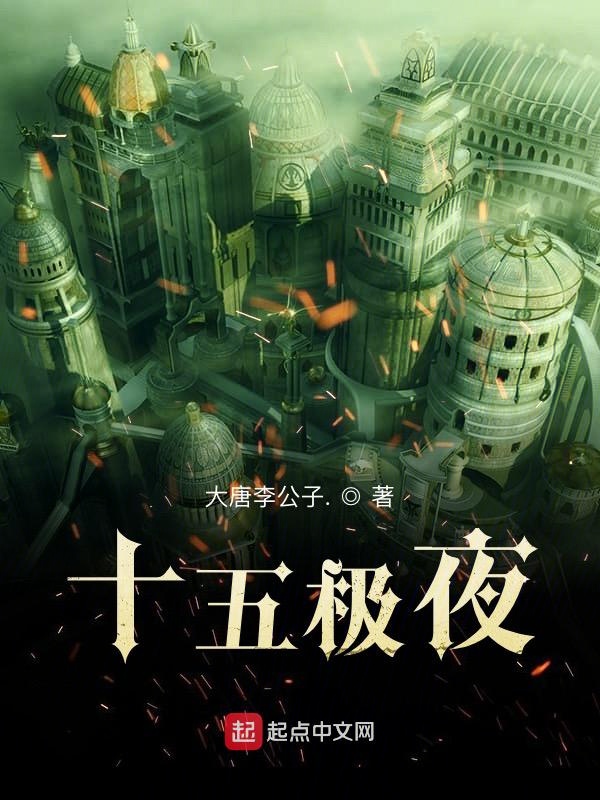 十五夜 全网资源