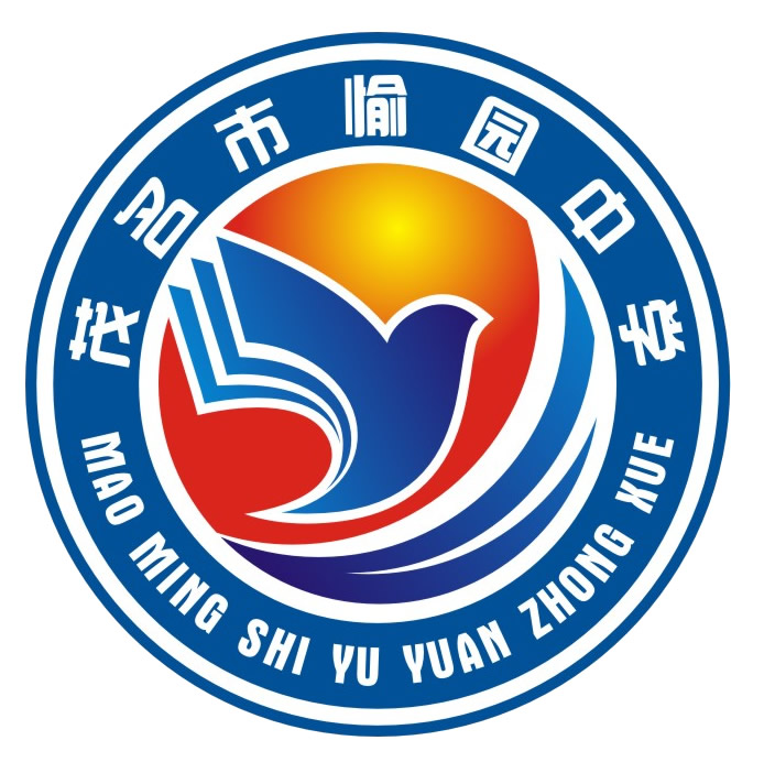 茂名市愉园中学