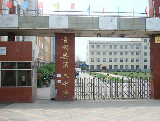 青冈县第六中学