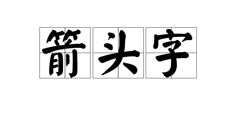 箭头字
