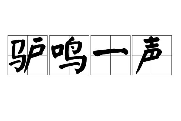 驴鸣一声
