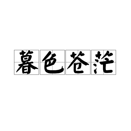 暮色苍茫