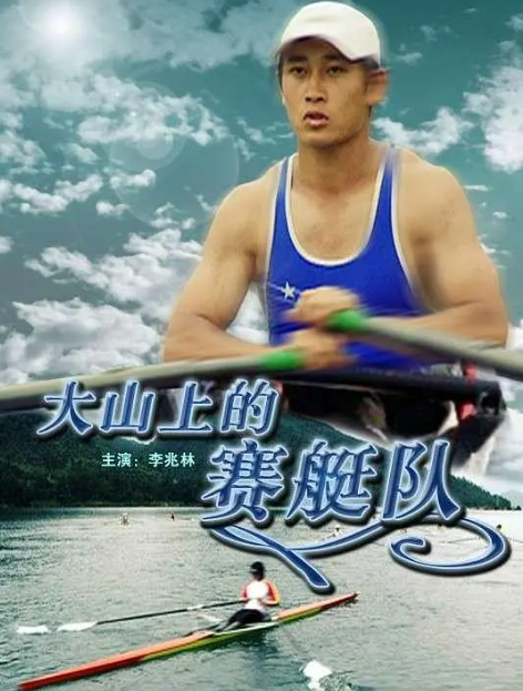 大山上的赛艇队