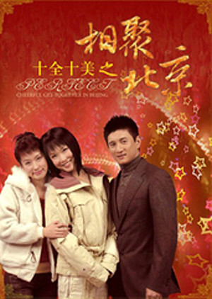 十全十美之相聚北京