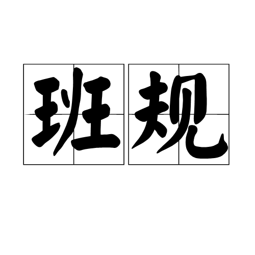 班规_百度百科