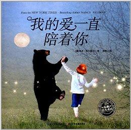 海豚绘本花园:我的爱一直陪着你