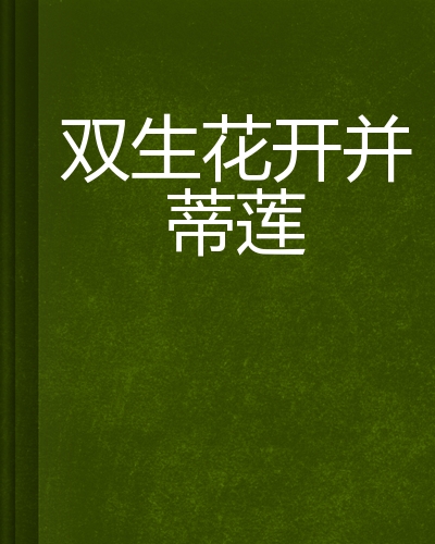 双生花开并蒂莲
