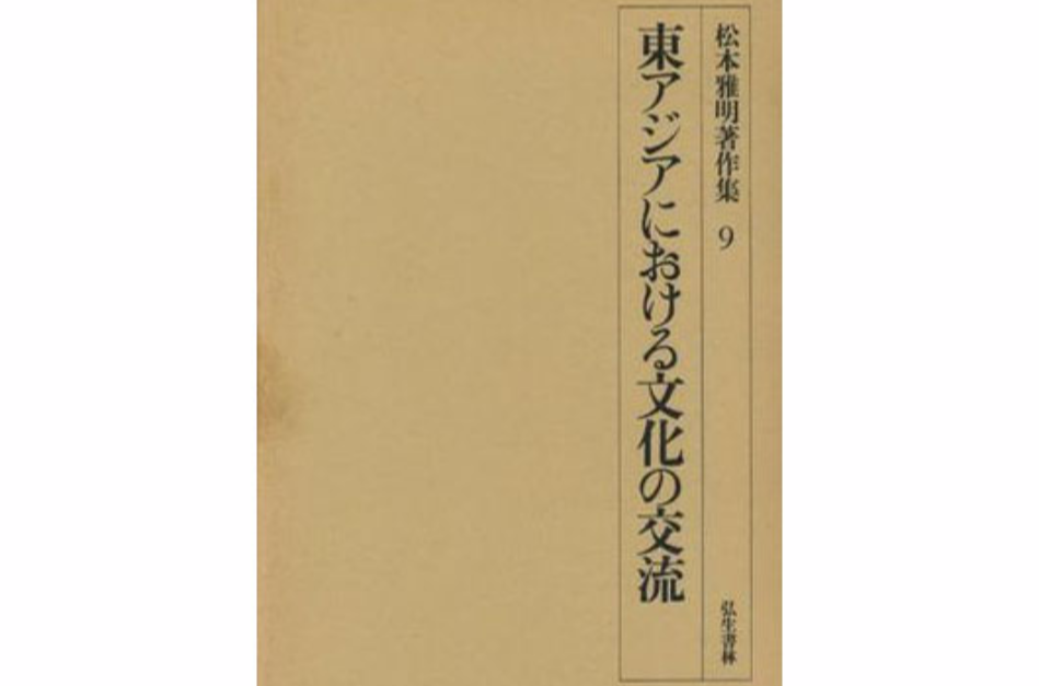松本雅明著作集(1-13)_百度百科