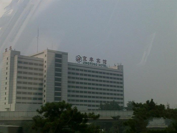 京丰宾馆