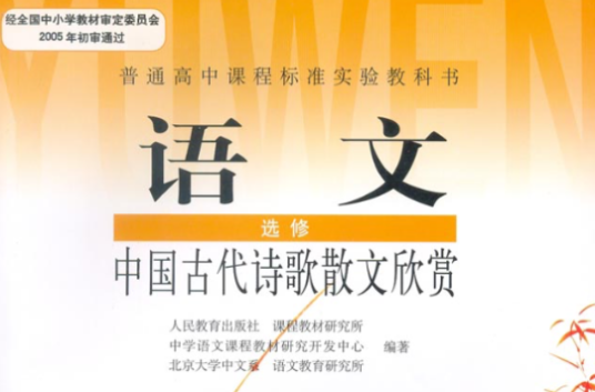 中国古代诗歌散文欣赏（2006年人民教育出版社出版的图书）_百度百科