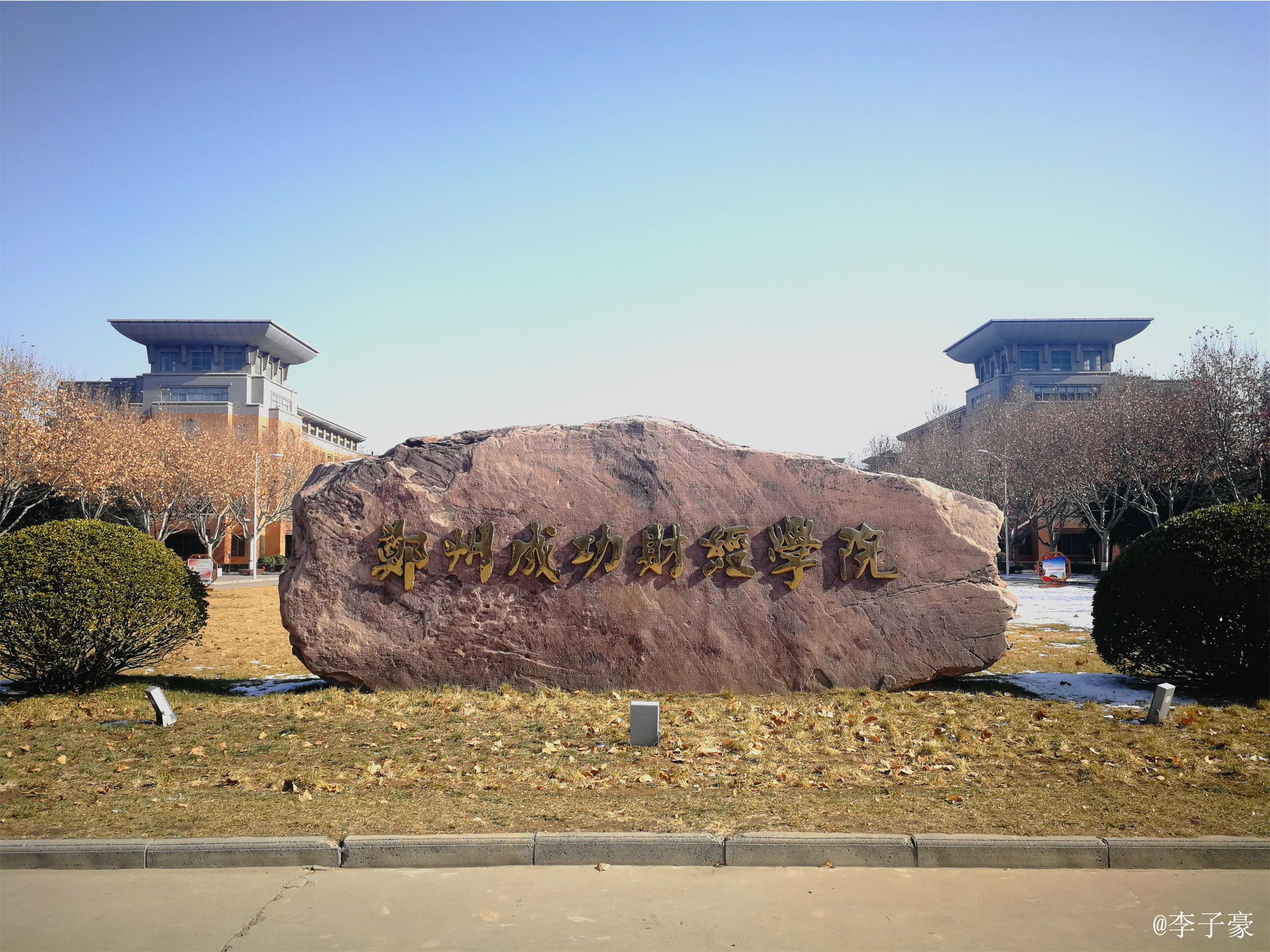 郑州商学院