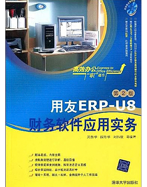 用友erp-u8财务软件应用实务(第2版)