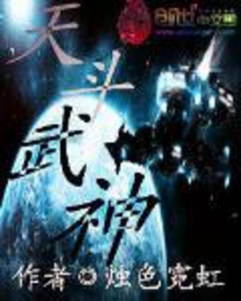 天斗武神_百度百科