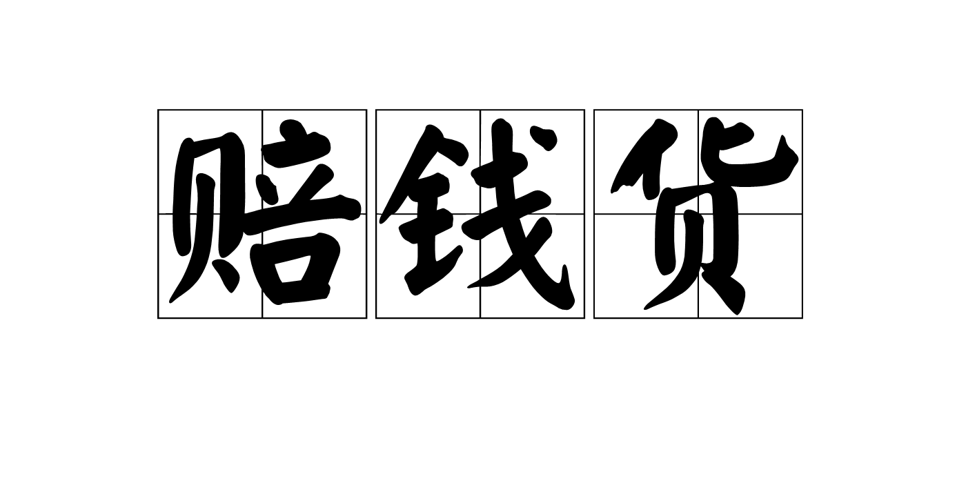 赔钱货