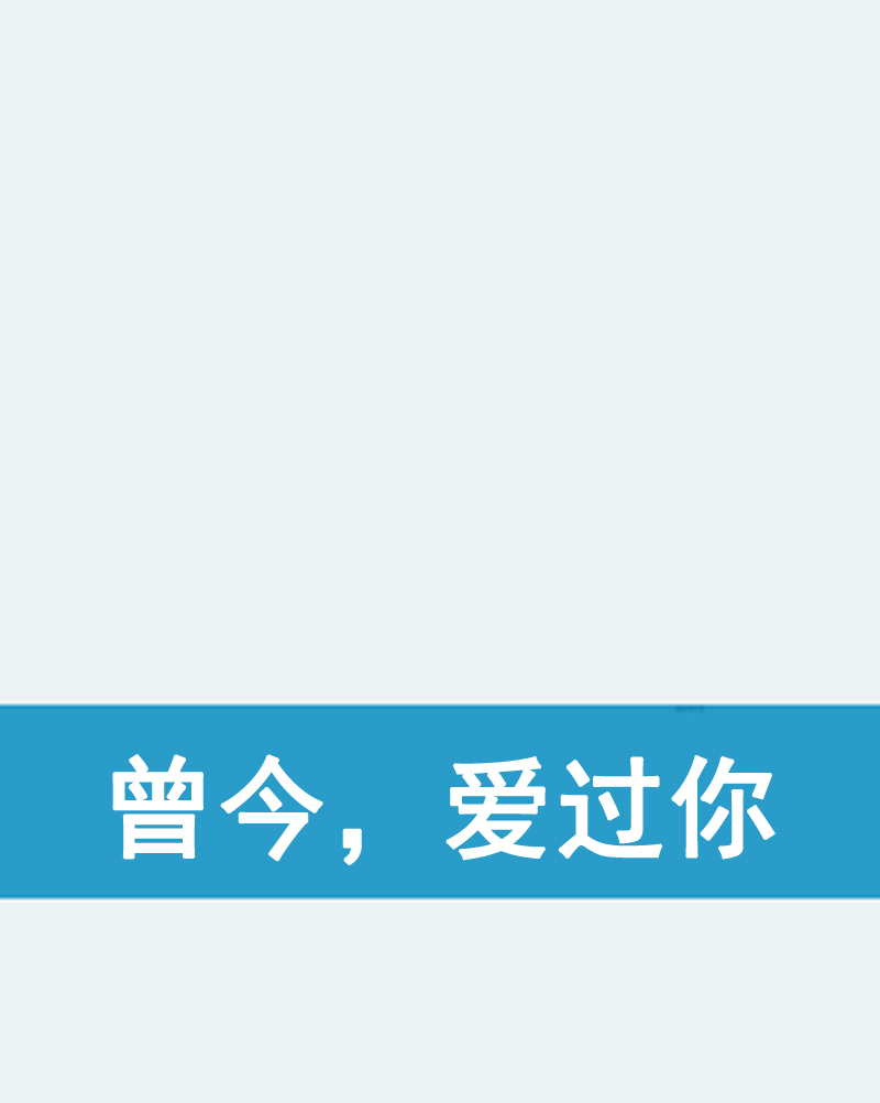 曾今,爱过你