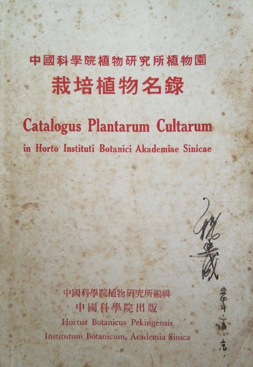 中国科学院植物研究所植物园栽培植物名录