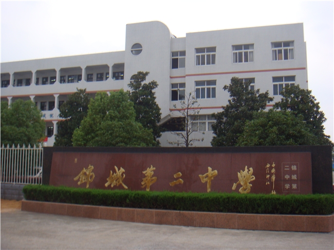 锦城二中
