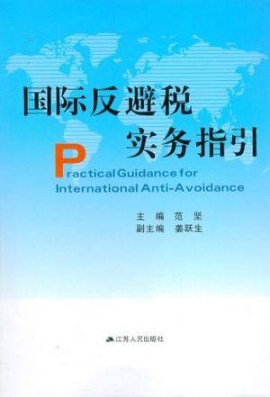 国际反避税实务指引_百度百科
