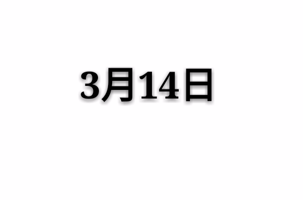 3月14日