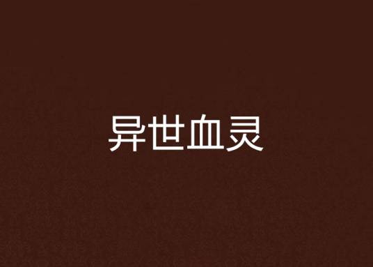 异世血灵_百度百科
