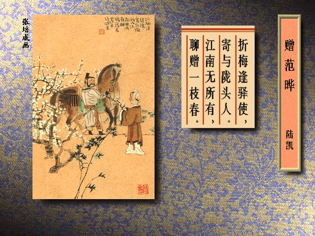 折花逢驿使,寄与陇头人